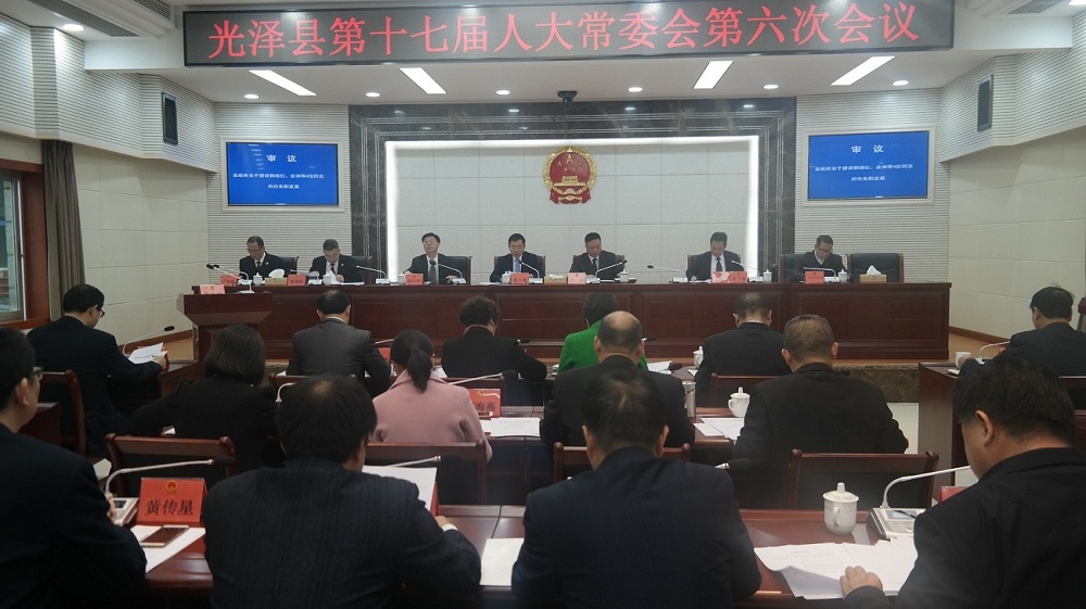 光泽县召开第十七届人大常委会第六次会议